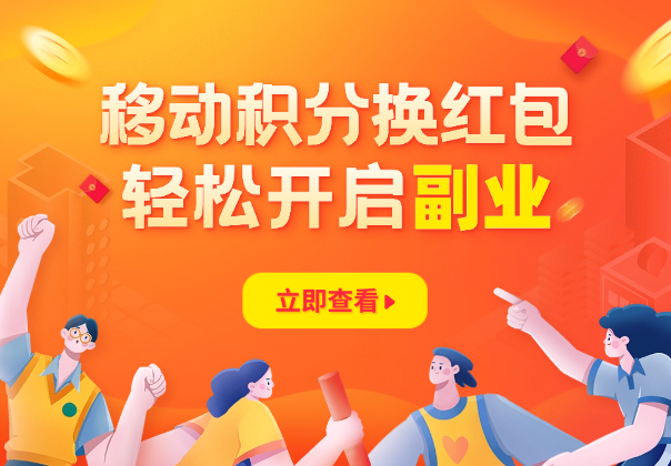 移动积分换红包，发发朋友圈，就能轻松开启副业！_云峰项目库