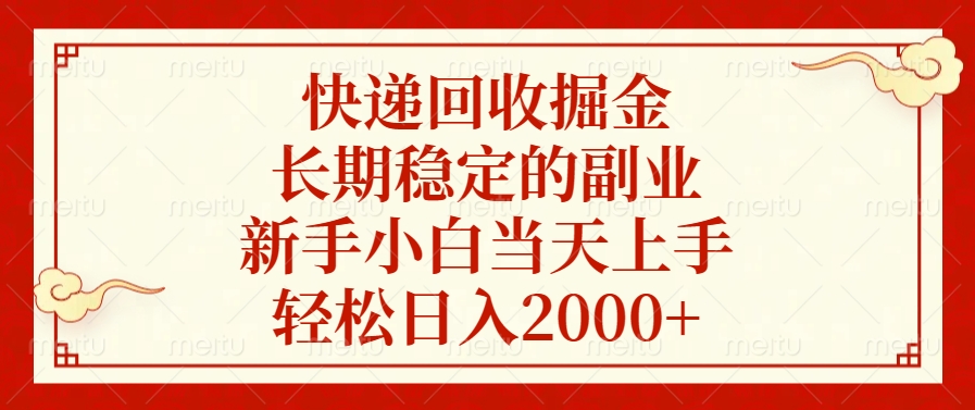 快递回收掘金，新手小白当天上手，长期稳定的副业，轻松日入2000+_云峰项目库