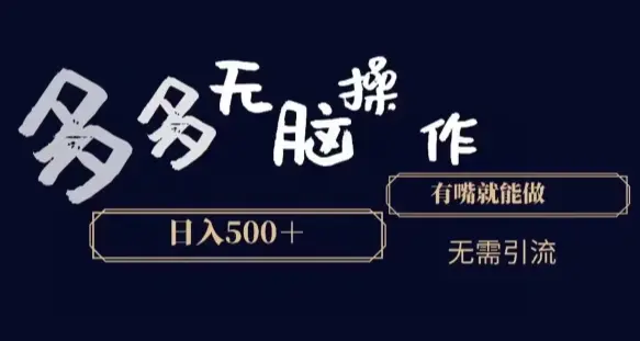 多多无脑操作，能说话就能做，日入500+_云峰项目库