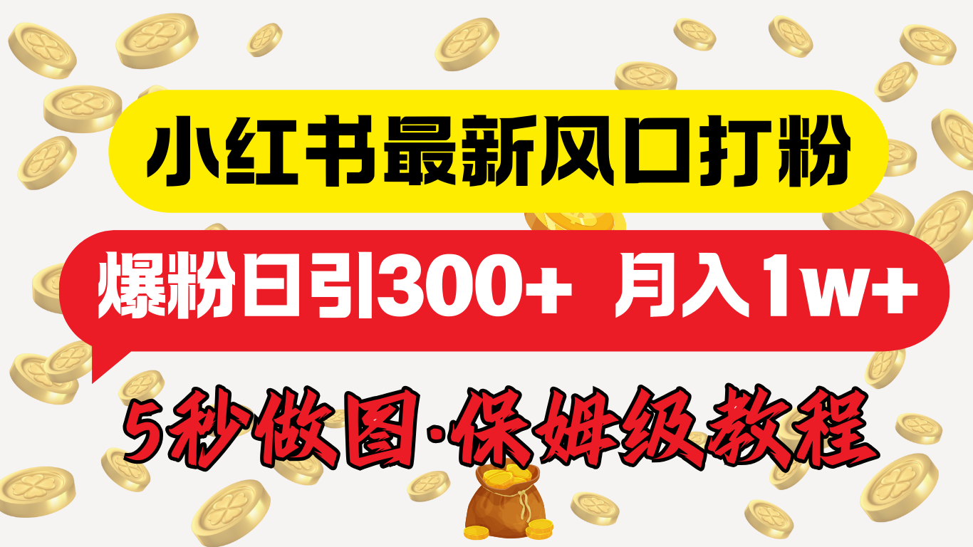 小红书最新图文打粉，5秒做图教程，爆粉日引300+，月入1w+_云峰项目库