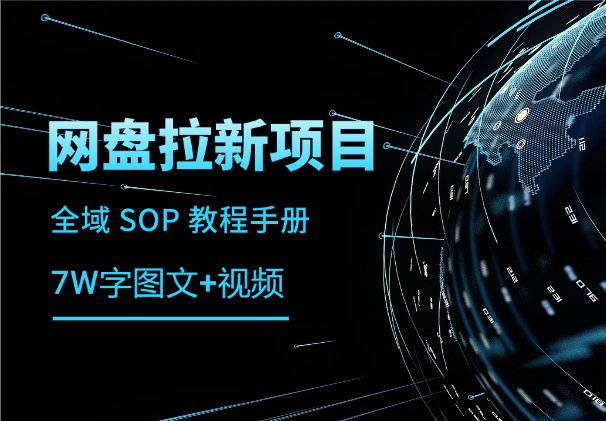 网盘拉新项目全域 SOP 教程手册【真·保姆级·7w字+图文+视频】_云峰项目库