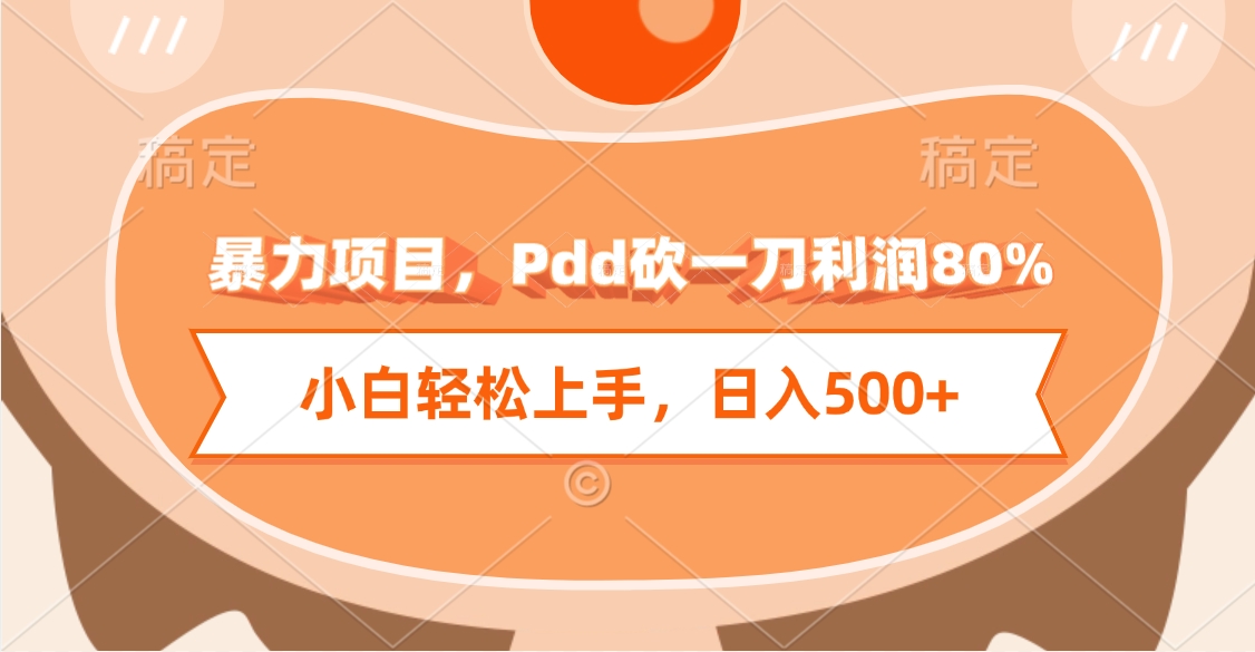 暴力项目，Pdd砍一刀利润80%，小白轻松上手，日入500+_云峰项目库