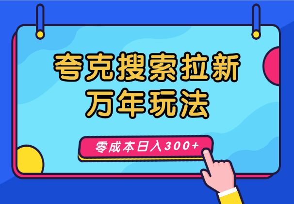 夸克搜索拉新—两种万年玩法，零成本日入300+_云峰项目库