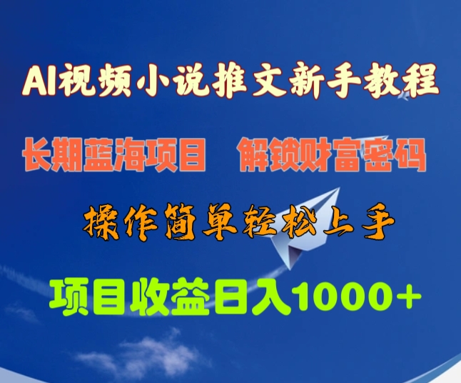 AI视频小说推文新手教程，长期蓝海项目，解锁财富密码，操作简单轻松上手，项目收益日入1000+_云峰项目库