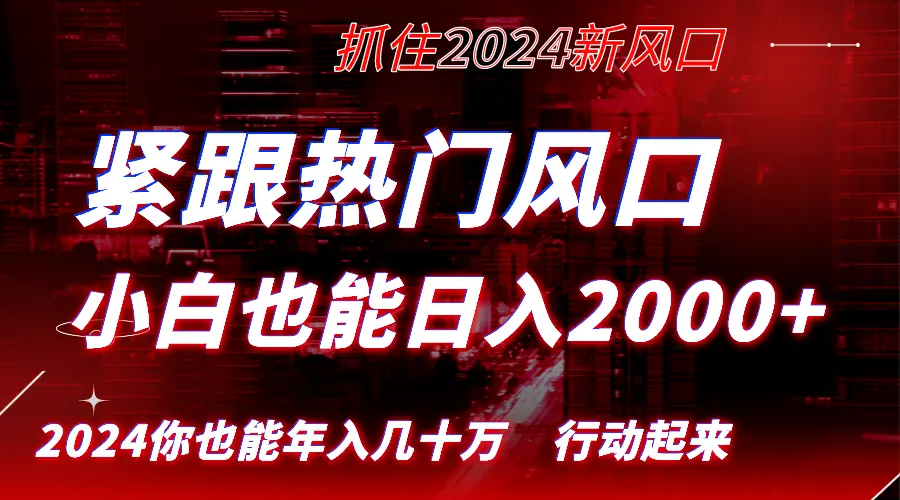 紧跟热门风口创作，小白也能日入2000+，长久赛道_云峰项目库