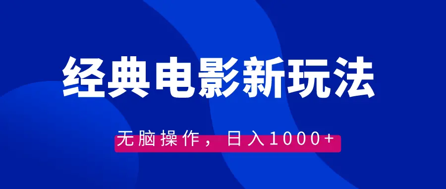 经典电影情感文案新玩法，无脑操作，日入1000+（教程+素材）_云峰项目库