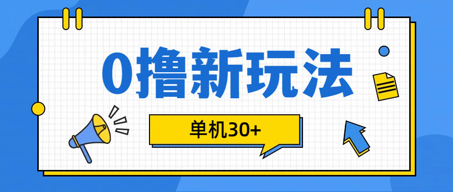0撸玩法，单机每天30+_云峰项目库
