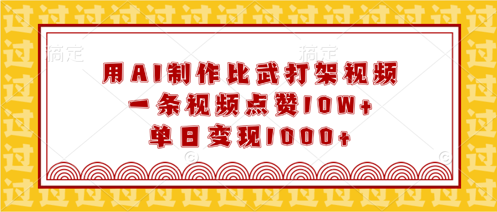 用AI制作比武打架视频，一条视频点赞10W+，单日变现1000+_云峰项目库