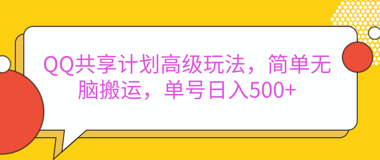 嘿，朋友们！今天来聊聊QQ共享计划的高级玩法，简单又高效，能让你的账号日入500+。_云峰项目库