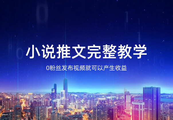 小说推文全部玩法教学，0粉丝发布视频就可以产生收益_云峰项目库