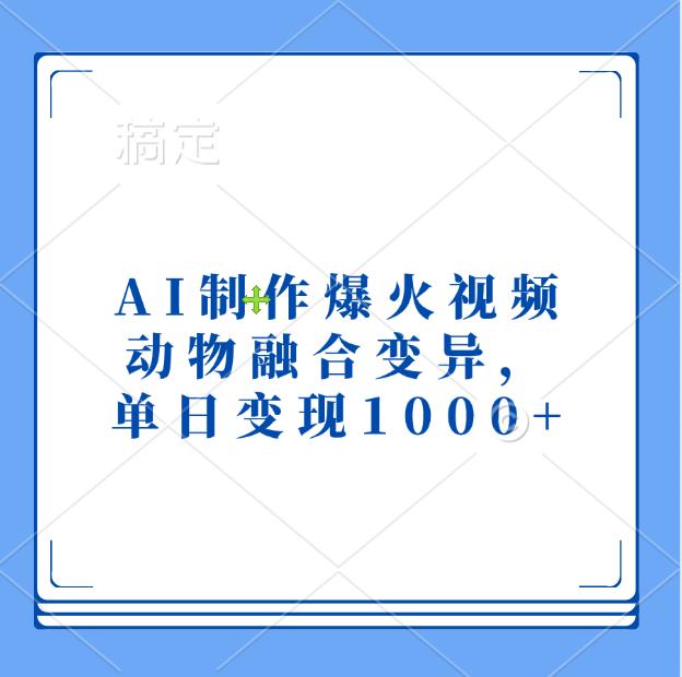 AI制作爆火视频，动物融合变异，单日变现1000+_云峰项目库