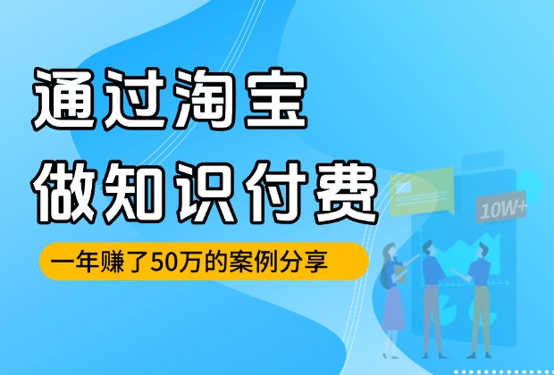 通过淘宝引流做知识付费，实现前后端双丰收！_云峰项目库