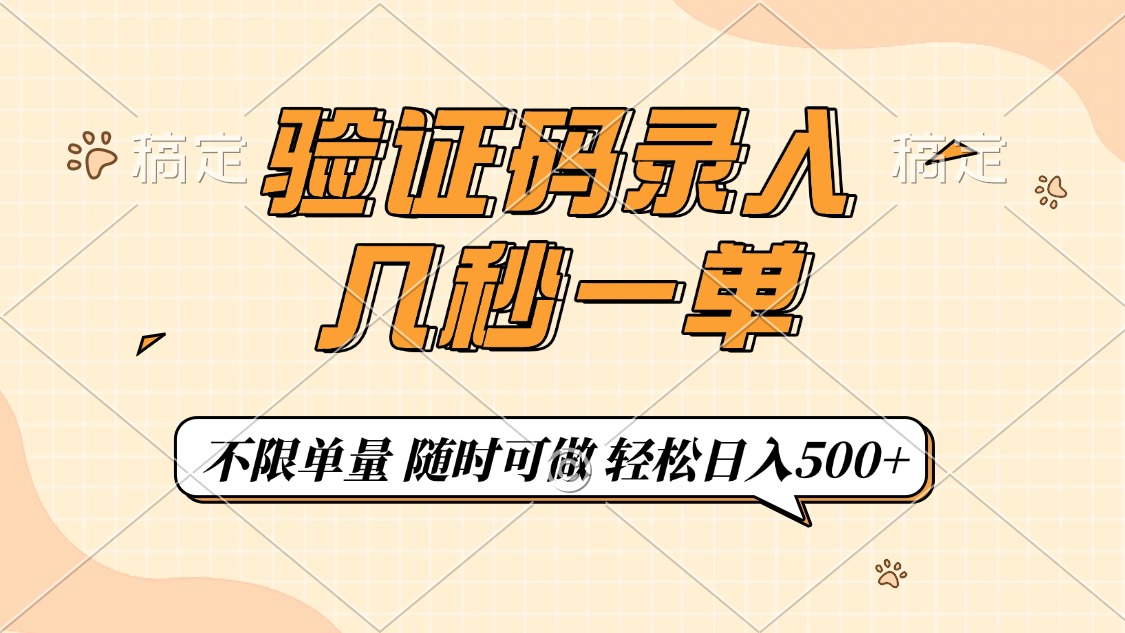 验证码录入，几秒钟一单，只需一部手机即可开始，随时随地可做，每天500+_云峰项目库