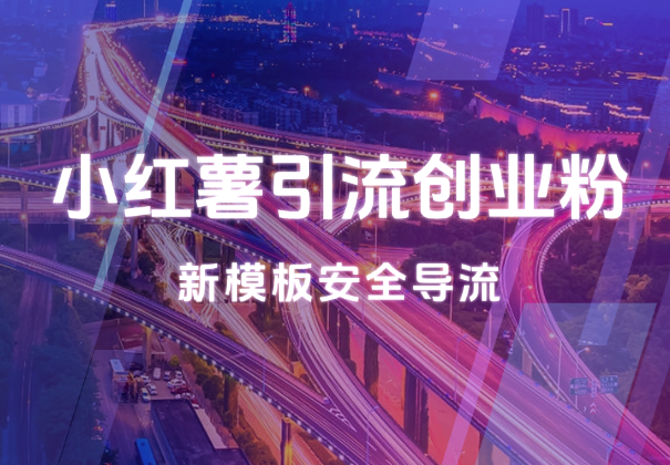 小红薯引流创业粉，新模板玩法并且安全导流，日引100_云峰项目库
