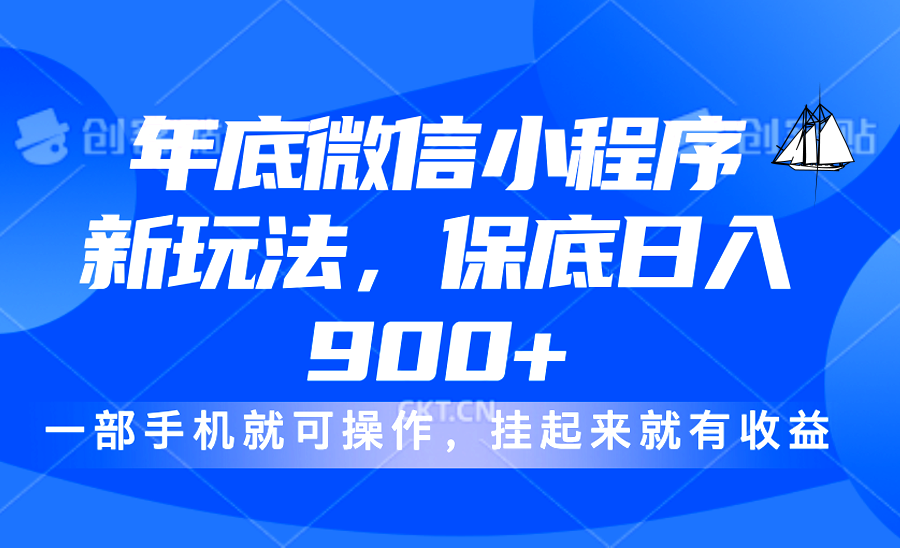 年底微信小程序新玩法，轻松日入900+，挂起来就有钱，小白轻松上手_云峰项目库