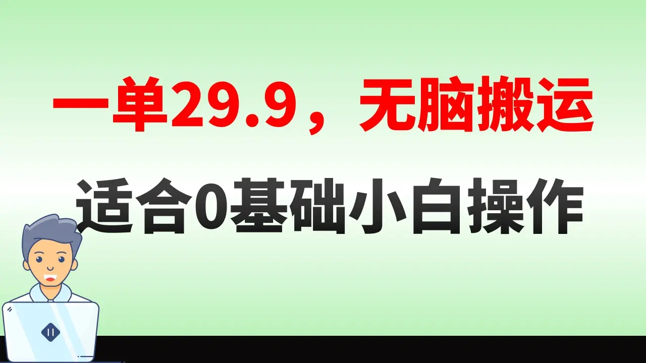 无脑搬运一单29.9，手机就能操作，卖儿童绘本电子版，单日收益400+_云峰项目库