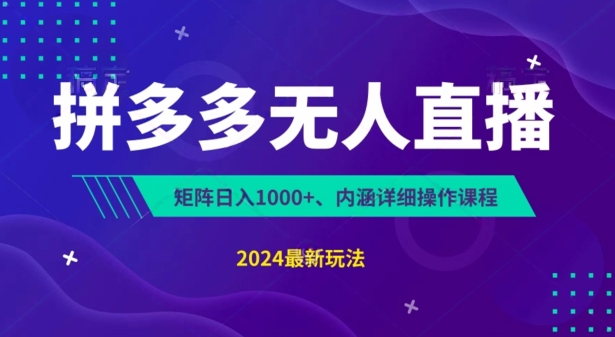 拼多多无人直播不封号，0投入，3天必起，无脑挂机，日入1k+_云峰项目库