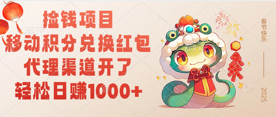 移动积分兑换红包，轻松日赚1000+代理渠道开了，捡钱项目！_云峰项目库