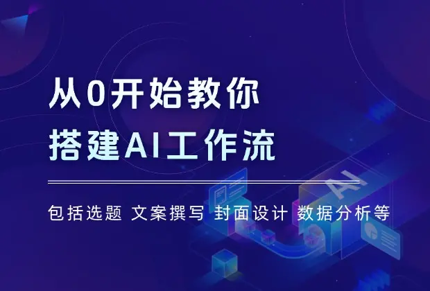 从0开始搭建AI工作流，包括选题、文案撰写、封面设计、数据分析等_云峰项目库