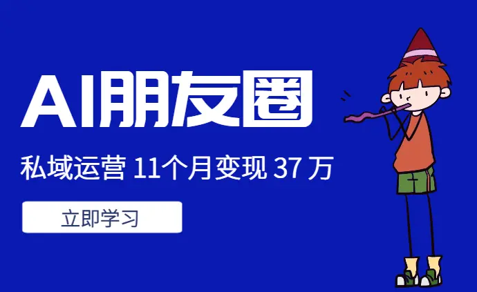 AI 朋友圈+私域运营 11个月变现 37 万【图文】_云峰项目库