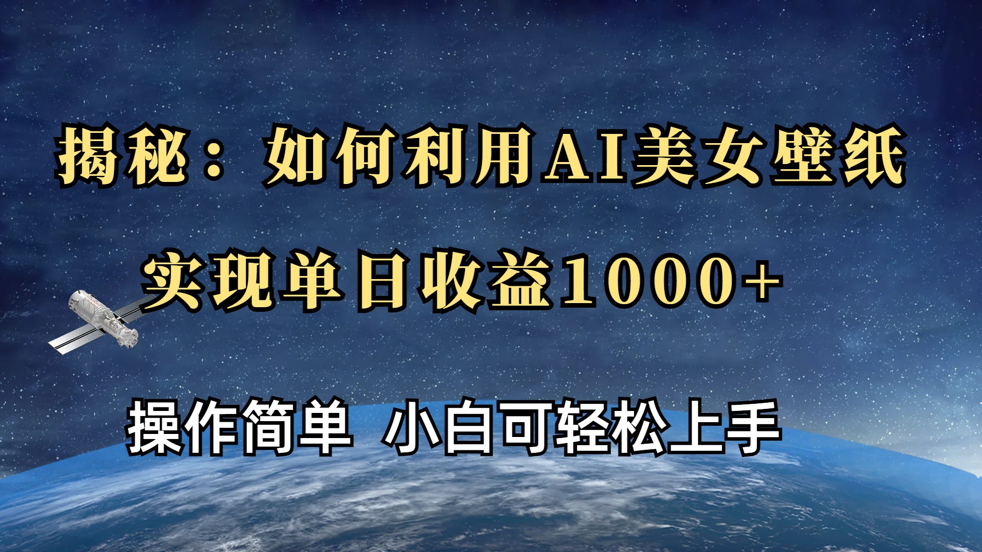 揭秘：如何利用AI美女壁纸，实现单日收益1000+_云峰项目库
