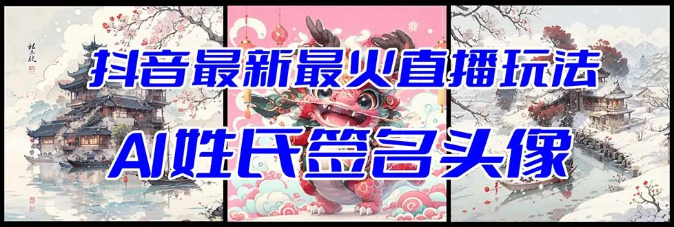 抖音最新最火Ai姓氏签名头像直播玩法（含开播视频教程+头像AI自动生成软件)_云峰项目库