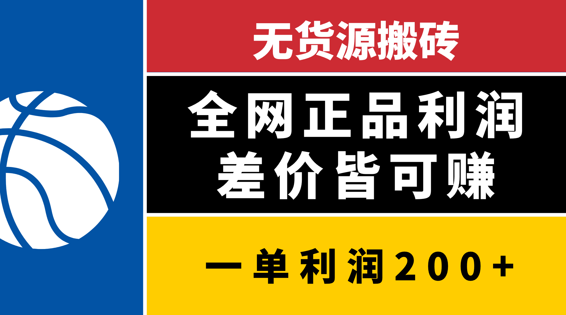 无货源搬砖，全网正品利润差价皆可赚，简单易懂，坚持就能出单_云峰项目库