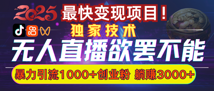 欲罢不能的无人直播引流，超暴力日引流1000+高质量精准创业粉_云峰项目库