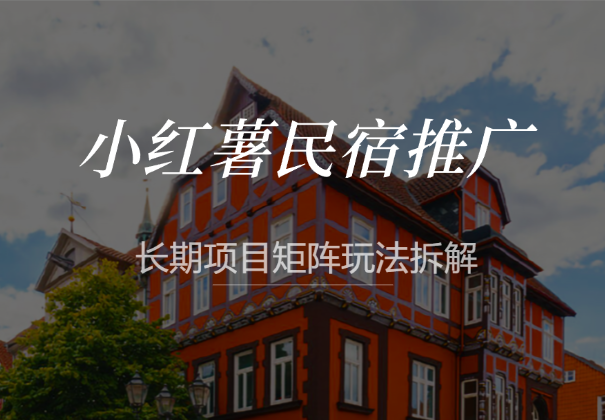 小红薯民宿推广，冷门赛道，长期项目矩阵玩法拆解_云峰项目库