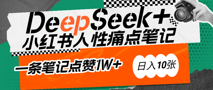 AI赋能小红书爆款秘籍：用DeepSeek轻松抓人性痛点，小白也能写出点赞破万的吸金笔记_云峰项目库