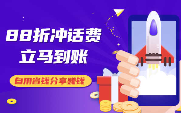 88折冲话费，立马到账，刚需市场人人需要，自用省钱分享轻松日入千元_云峰项目库