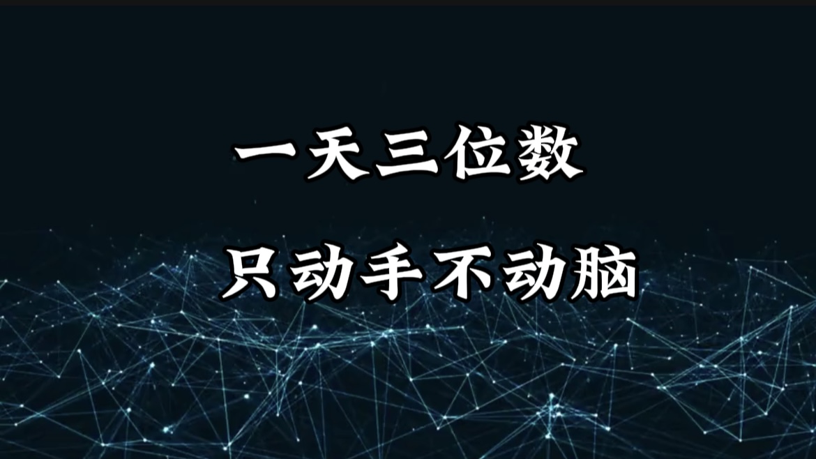 有手就会，无脑操作，日入3位数的长期捡钱项目，1-3年躺赚！_云峰项目库