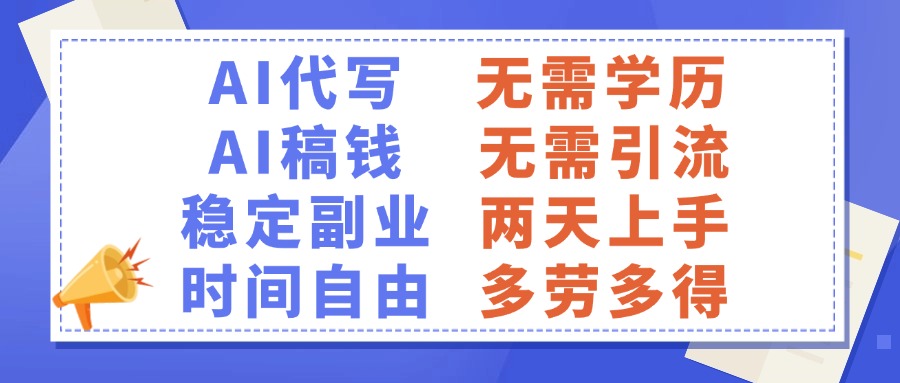 AI代写稿钱，稳定副业，无需学历，多劳多得_云峰项目库
