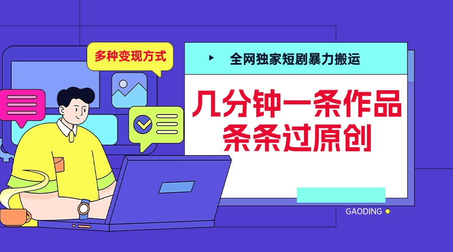 全网独家短剧暴力搬运，几分钟一条作品条条过原创，多种变现方式_云峰项目库