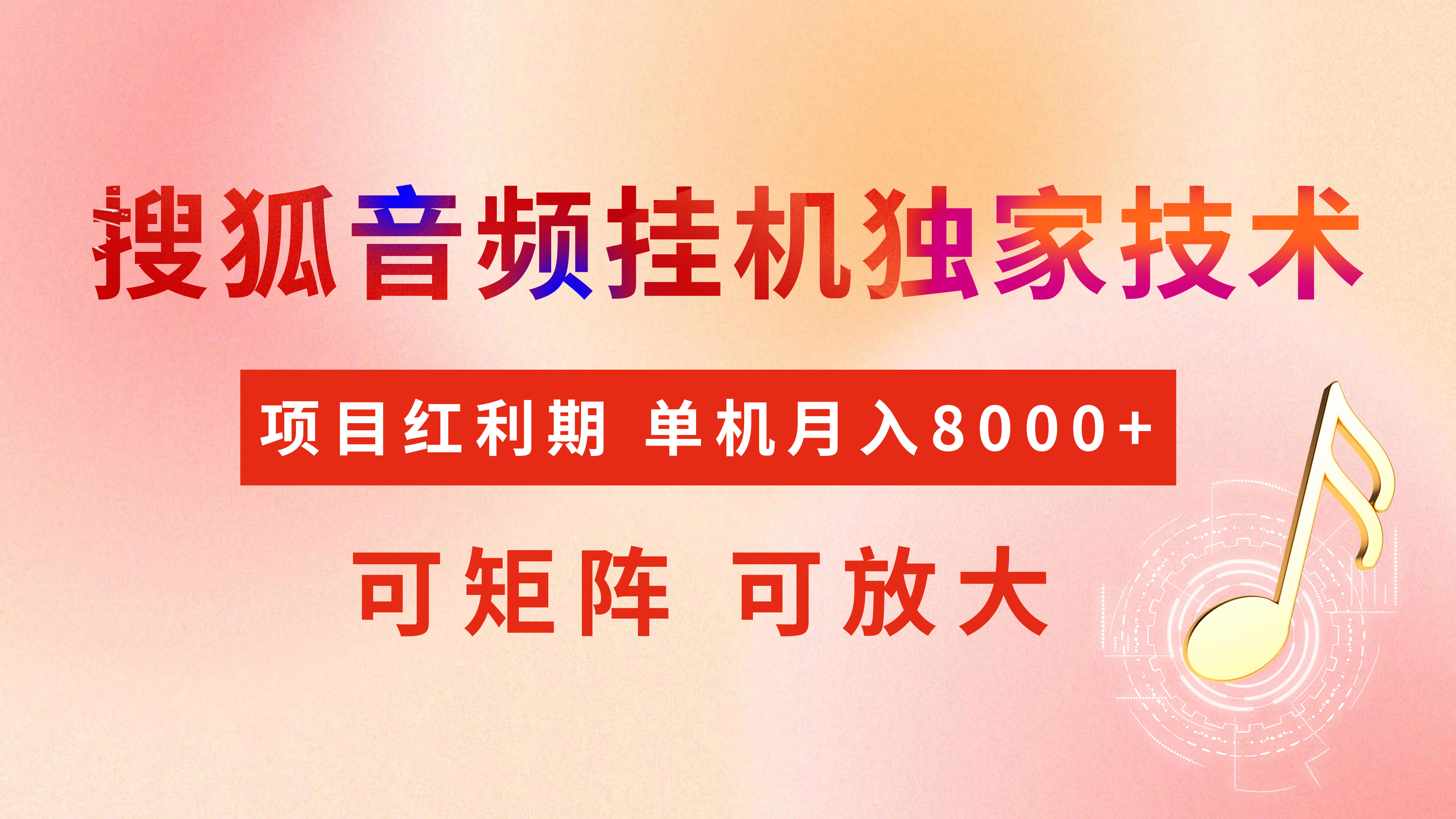 全网首发【搜狐音频挂机】独家技术，项目红利期，可矩阵可放大，稳定月入8000+_云峰项目库