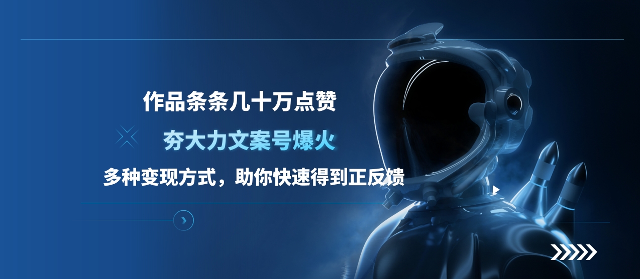 夯大力文案号爆火，作品条条几十万点赞，多种变现方式，助你快速得到正反馈_云峰项目库