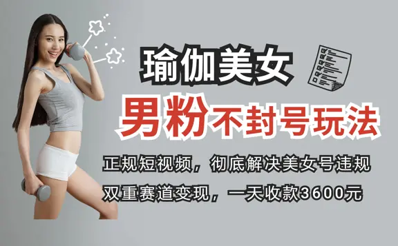 一天收款3600元，正规短视频引流男粉，双赛道变现创新玩法_云峰项目库