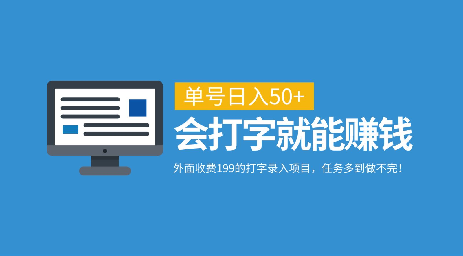 外面收费199的打字录入项目，单号日入50+，会打字就能赚钱，任务多到做不完！_云峰项目库