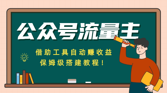 公众号流量主，借助工具自动赚收益，保姆级搭建教程！_云峰项目库