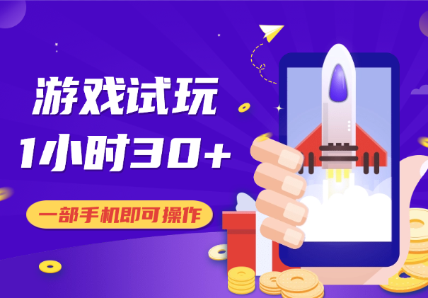 游戏试玩，一部手机即可操作，1个小时30+_云峰项目库