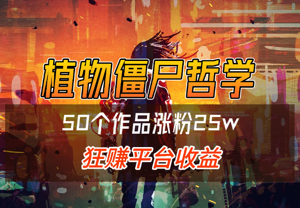用植物大战僵尸讲哲学，50个作品涨粉25w，狂赚平台收益_云峰项目库