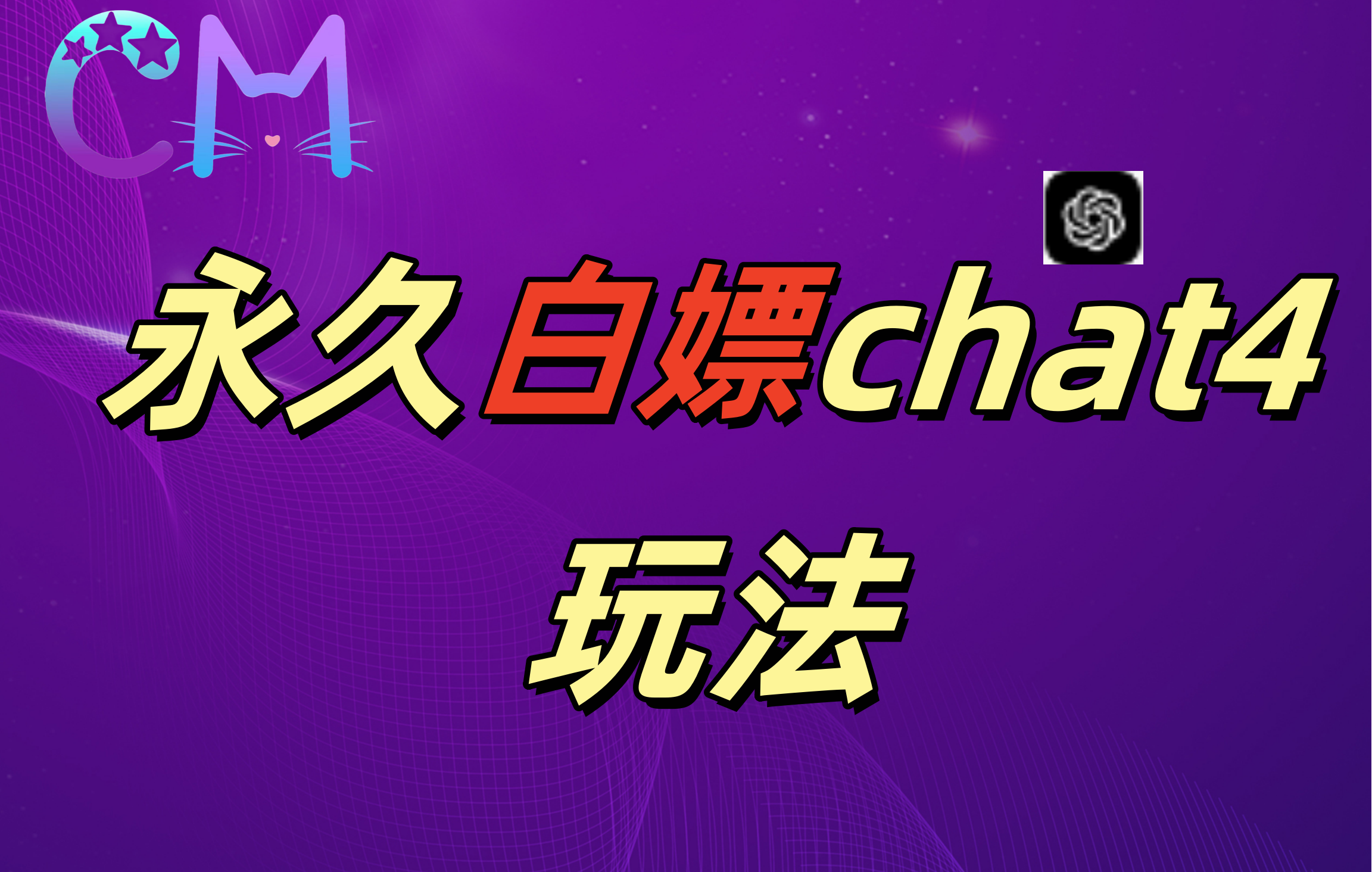 2024最新GPT4.0永久白嫖，作图做视频的兄弟们有福了！_云峰项目库