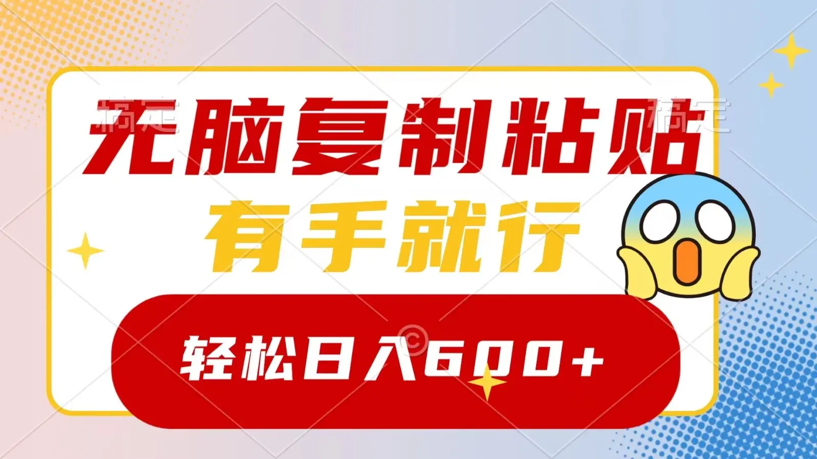 无脑复制粘贴，有手就行，日入600+_云峰项目库