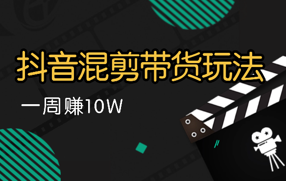 抖音混剪带货玩法，靠这个玩法一周赚10W【图文】_云峰项目库