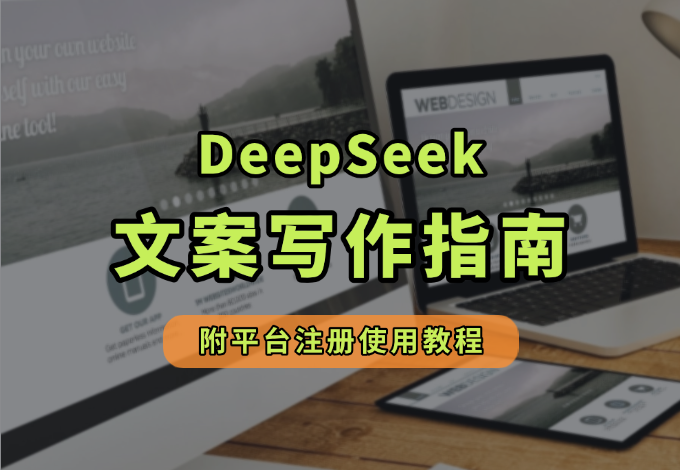 零基础小白Deepseek文案写作指南（附平台注册使用指南）_云峰项目库