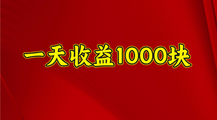 2025开年暴力项目，一天收益1000+，可放大，可复制_云峰项目库