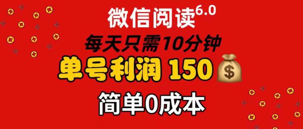 每天仅需10分钟，单号利润145 可复制放大 简单0成本_云峰项目库