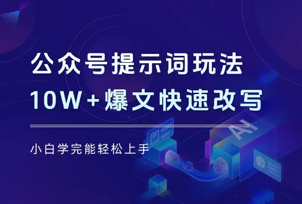 公众号提示词玩法，10W+爆文最简单快速的方法，小白轻松上手_云峰项目库
