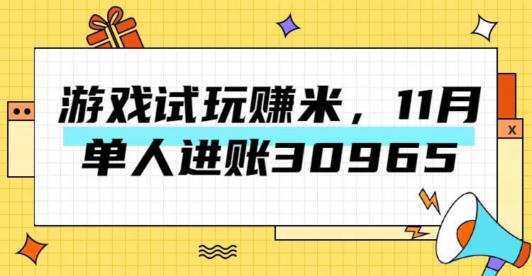热门副业，游戏试玩赚米，11月单人进账30965，简单稳定！_云峰项目库