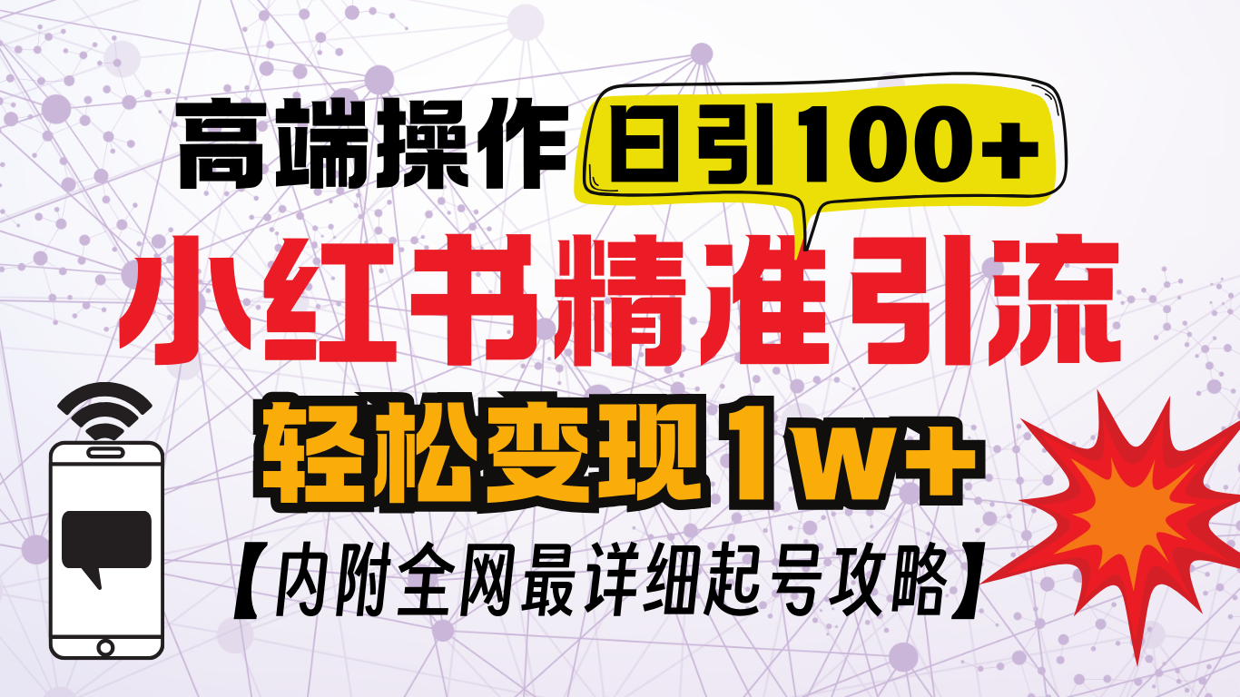 小红书顶级引流玩法，一天100粉不被封，实操技术！_云峰项目库